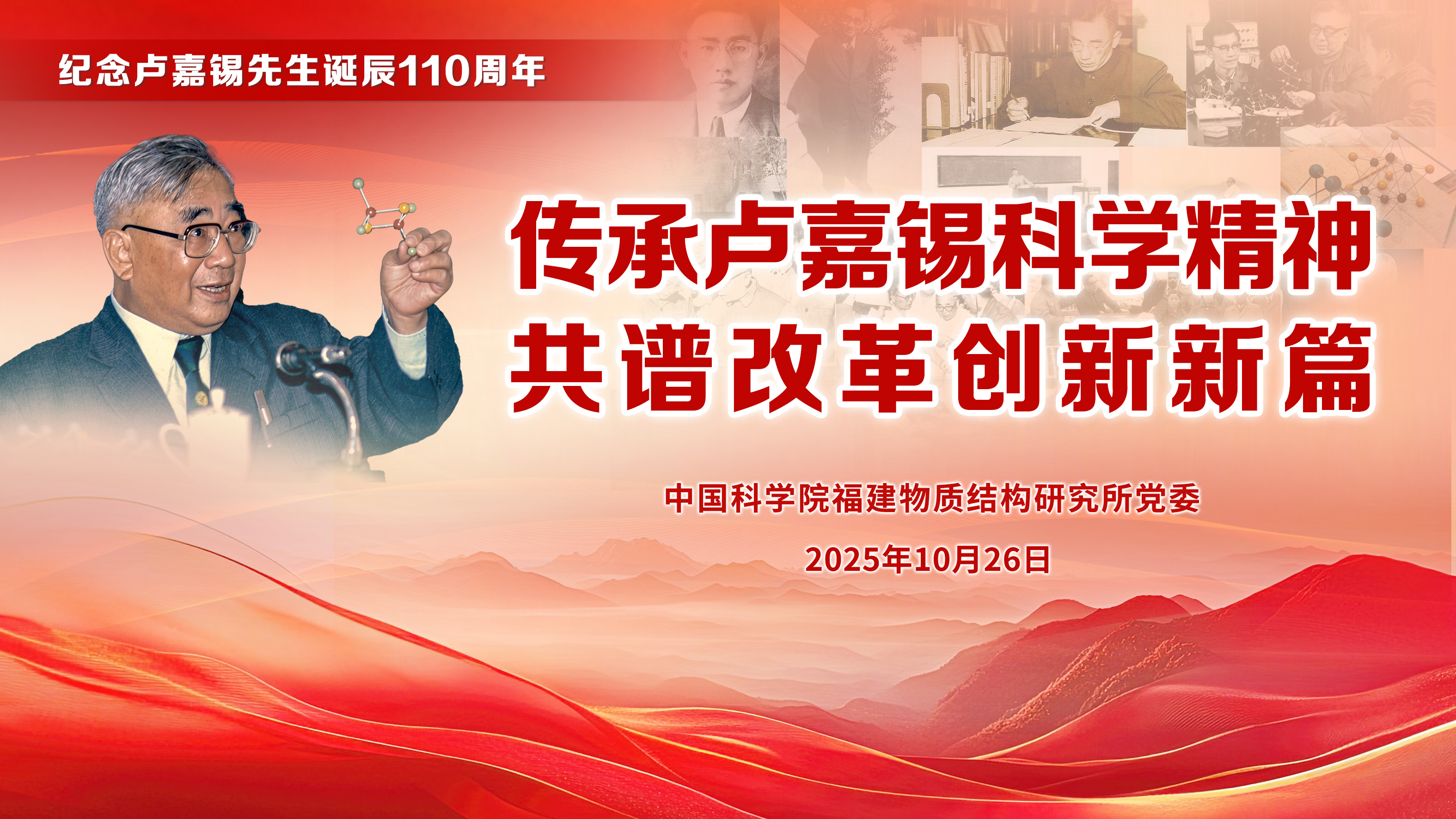 传承卢嘉锡科学精神 共谱改革创新新篇——福建物构所举办卢嘉锡先生诞辰110周年纪念活动