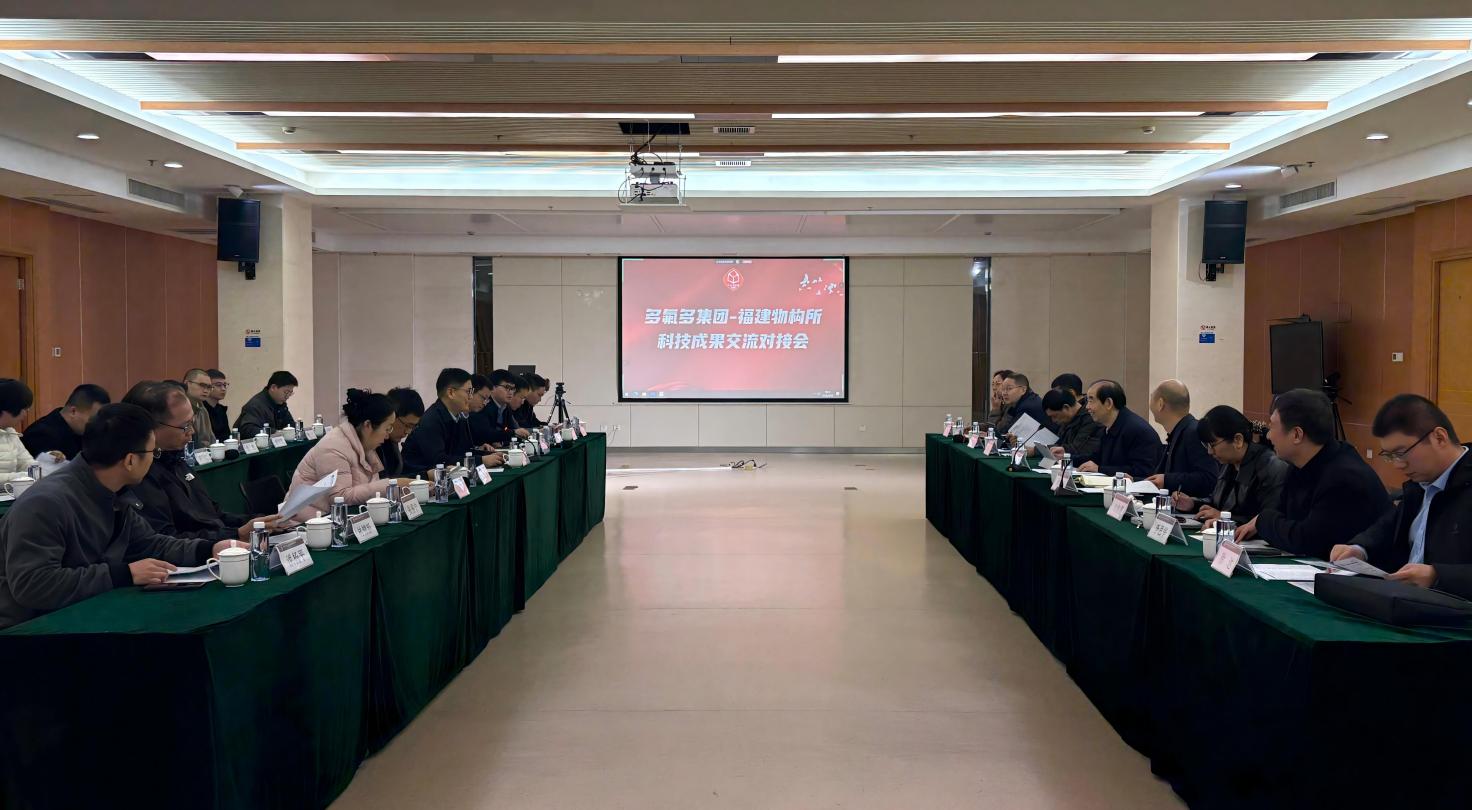 多氟多与福建物构所举行科技成果对接会